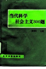 当代科学社会主义300题
