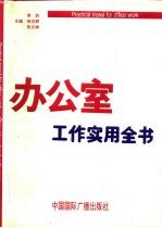 办公室工作实用全书