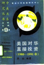 美国对华直接投资 1980-1991年