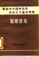 建设有中国特色的社会主义基本理论简明读本