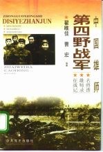 中国雄师:第四野战军 名将谱·雄师录·征战记