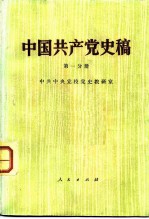 中国共产党史稿 第1分册