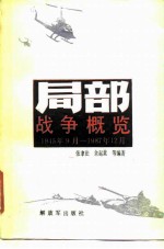 局部战争概览 1945年9月-1987年12月