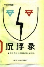沉浮录 中国青运与基督教男女青年会