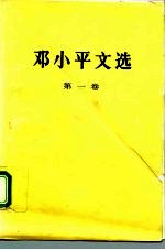 邓小平文选 第1卷