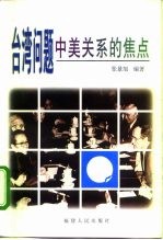 台湾问题 中美关系的焦点