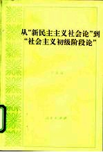从“新民主主义社会论”到“社会主义初级阶段论”
