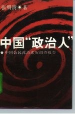 中国“政治人” 中国公民政治素质调查报告