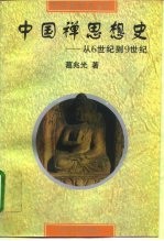 中国禅思想史 从6世纪到9世纪