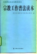 宗教工作普法读本