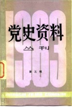 党史资料丛刊 1983年 第3辑 总第16辑