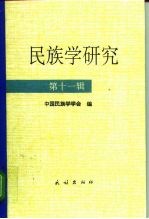 民族学研究 第11辑