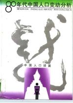 80年代中国人口变动分析 中国人口续篇