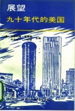 展望九十年代的美国