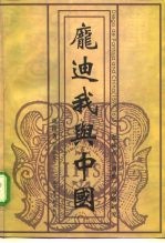 庞迪我与中国 耶稣会“适应”策略研究
