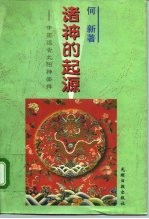 诸神的起源 中国远古太阳神崇拜
