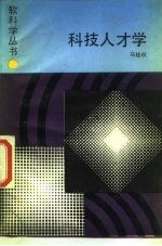 科技人才技