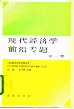 现代经济学前沿专题 第1集