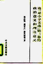 论《邓小平文选》第3卷的政治意义和理论意义