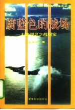 蔚蓝色的战场 大陈列岛之战纪实