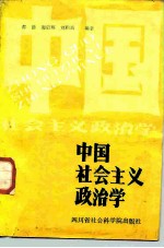 中国社会主义政治学