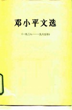 邓小平文选 1938-1965年