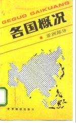 各国概况 亚洲部分
