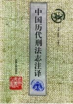 中国历代刑法志注译