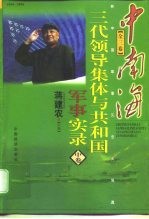 中南海三代领导集体与共和国军事实录 中