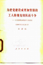 为把党建设成更加坚强的工人阶级先锋队而斗争 在党建理论研究班上的讲话 1989年12月29日