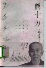 熊十力学术文化随笔