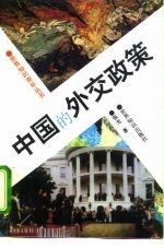 中国的外交政策