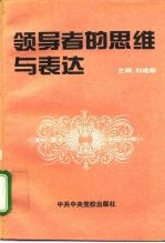 领导者的思维与表达