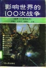 影响世界的100次战争