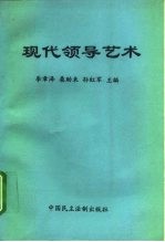 现代领导艺术