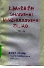 上海民主党派资料
