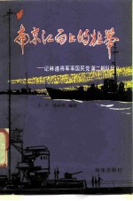 南京江面上的壮举 记林遵将军率国民党第二舰队起义