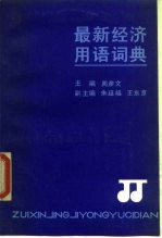 最新经济用语词典