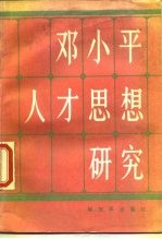 邓小平人才思想研究