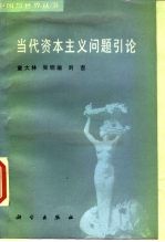 当代资本主义问题引论