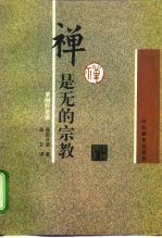 禅是无的宗教 更幽轩法语