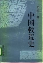 中国救荒史
