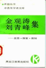 金观涛 刘青峰集 反思·探索·创造