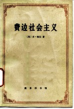 费边社会主义