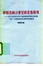 中国迈向21世纪的宏伟纲领 学习《中共中央关于制定国民经济和社会发展“九五”计划和2010年远景目标的建议》