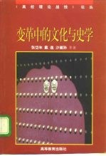 变革中的文化与史学
