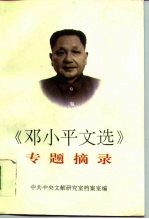 《邓小平文选》专题摘录