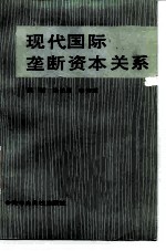 现代国际垄断资本关系