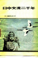日中交流二千年
