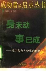 身未动事已成 成功者为人处世的启示